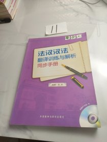 法汉汉法翻译训练与解析同步手册(没有光盘)