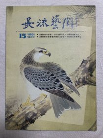 长流艺闻 第15期 国画大师精品特展 （傅抱石 石鲁 赵少昂 齐白石 张大千等）1991年10月号