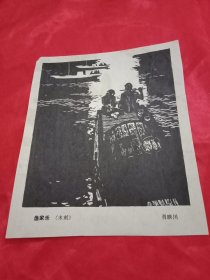 1982年老一辈美术家肖映川的木刻作品《渔家乐》（老杂志剪裁，两面印刷；A面为木刻作品《渔家乐》；B面其他）