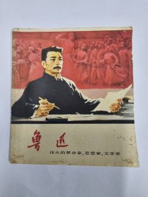 《鲁迅》画册，内附毛主席语录 1976年一版一印，全本彩页共18页。浙江人民出版社出版。油画性质。