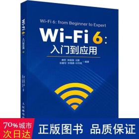 Wi-Fi 6：入门到应用