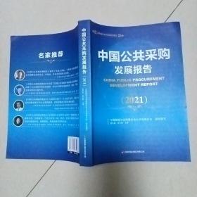 中国公共采购发展报告（2021）