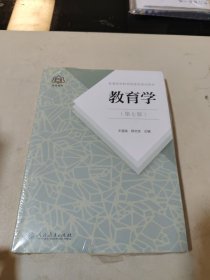 普通高等教育国家级规划教材 教育学（第七版）