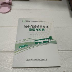 城市交通低碳发展路径与政策