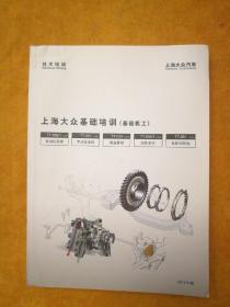 技术培训:上海大众基础培训（基础机工），2013.01版