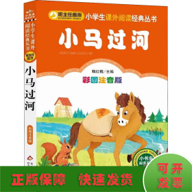 小马过河小学生课外阅读经典丛书