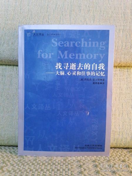 找寻逝去的自我：大脑、心灵和往事的记忆