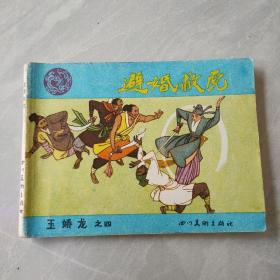 避婚救虎 小人书，连环画