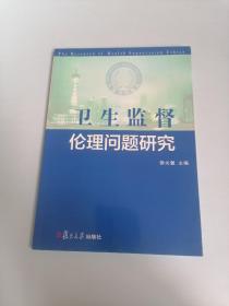 卫生监督伦理问题研究