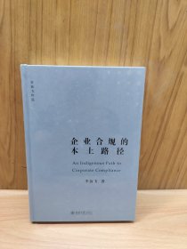 企业合规的本土路径