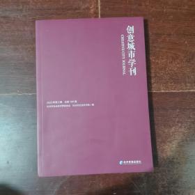 《创意城市学刊》2023年第2期