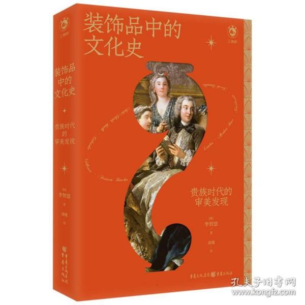 装饰品中的文化史：贵族时代的审美发现