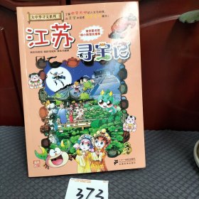 我的第一本大中华寻宝漫画书 江苏寻宝记