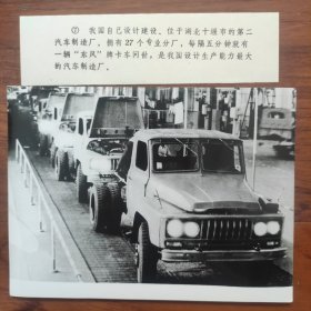 1983年，中国生产能力最大的汽车厂---湖北十堰市第二汽车制造厂，每隔5分钟一辆东风牌卡车问世