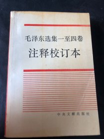 毛泽东选集一至回卷注释校订本，