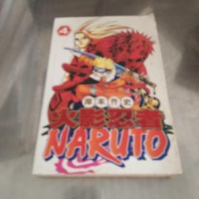 NARUTO 火影忍者 卷四