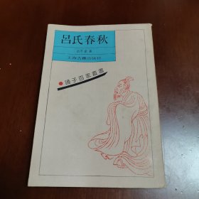吕氏春秋 上海古籍出版社