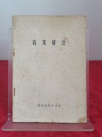 古文译注