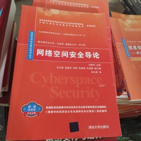 网络空间安全导论