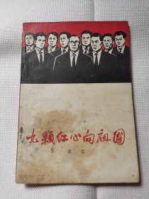 九颗红心向祖国（1965年）