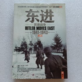 东进：苏德战争1941-1943（修订版）