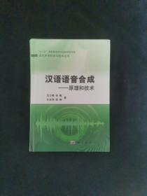 汉语语音合成：原理和技术