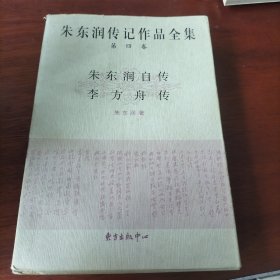 朱东润传记作品全集（第四卷）