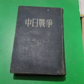 中日战争（1）
