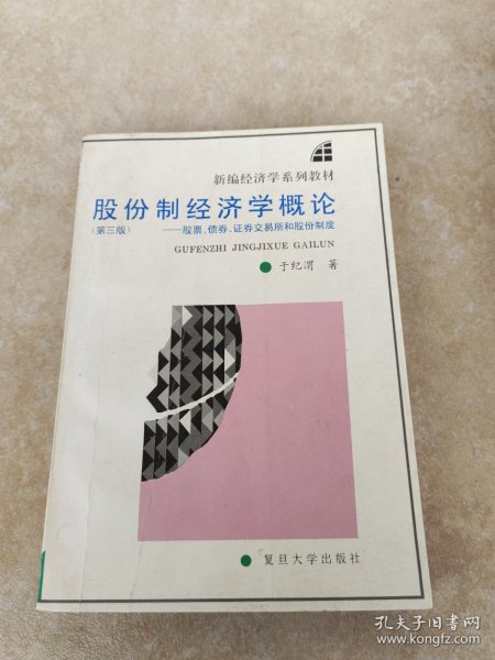 股份制经济学概论:股票、债券、证券交易所和股份制度