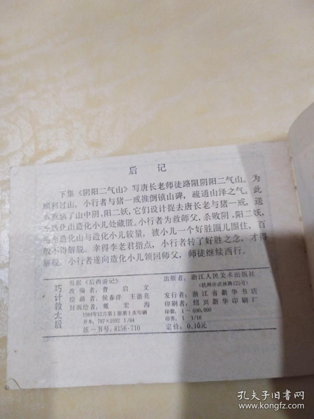 后西游记 巧计救太后