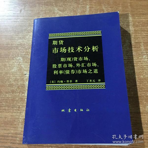 期货市场技术分析：期（现）货市场、股票市场、外汇市场、利率（债券）市场之道