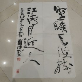 中国书法家协会副主席 刘洪彪书法一幅尺寸约67cmX45cm 永久保真