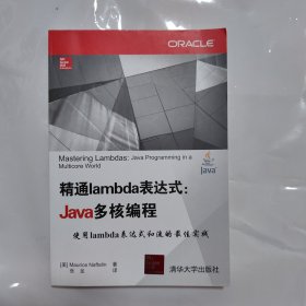 精通lambda表达式：Java多核编程