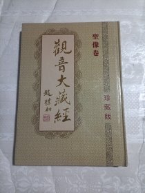 观音大藏经（圣像卷）