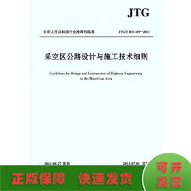 中华人民共和国行业推荐标准（JTG/T D31-03-2011）：采空区公路设计与施工技术细则