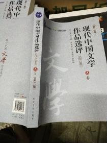 现代中国文学作品选评:1918-2003