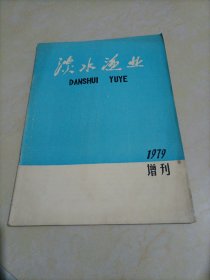 老杂志：淡水渔业（1979年增刊）