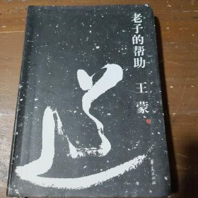 老子的帮助：王蒙解读《道德经》