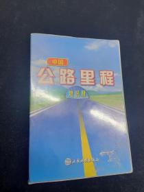 中国公路里程地图册