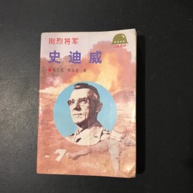 刚烈将军—史迪威