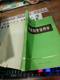基建財(cái)務(wù)信用學(xué) 書皮破損