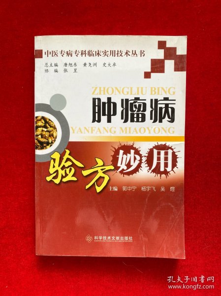 中医专病专科临床实用技术丛书：肿瘤病验方妙用