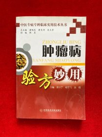 中医专病专科临床实用技术丛书：肿瘤病验方妙用