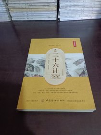 三十六计全鉴（典藏诵读版）