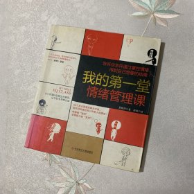 我的第一堂情绪管理课