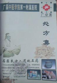 广西中医学院第一附属医院处方集