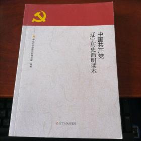 中国共产党辽宁历史简明读本