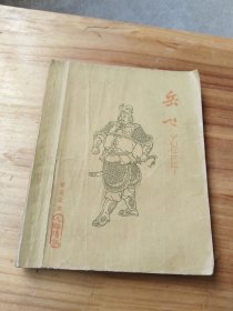 岳飞 少年儿童出版社 1962年一版一印