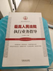 最高人民法院审判指导书系：最高人民法院执行业务指导