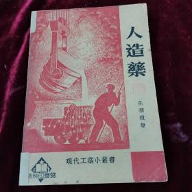 人造药.1950年